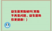 益生菌胃酸破坏(胃酸不再是问题，益生菌助你更健康！)
