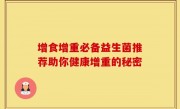 增食增重必备益生菌推荐助你健康增重的秘密