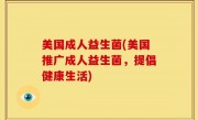 美国成人益生菌(美国推广成人益生菌，提倡健康生活)