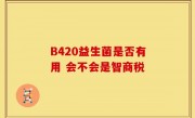 B420益生菌是否有用 会不会是智商税