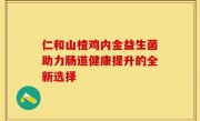 仁和山楂鸡内金益生菌助力肠道健康提升的全新选择