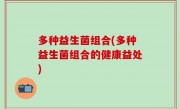 多种益生菌组合(多种益生菌组合的健康益处)
