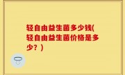 轻自由益生菌多少钱(轻自由益生菌价格是多少？)