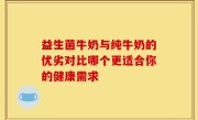 益生菌牛奶与纯牛奶的优劣对比哪个更适合你的健康需求