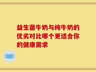 益生菌牛奶与纯牛奶的优劣对比哪个更适合你的健康需求