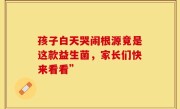 孩子白天哭闹根源竟是这款益生菌，家长们快来看看”