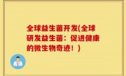 全球益生菌开发(全球研发益生菌：促进健康的微生物奇迹！)