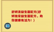 舒妍清益生菌配方(舒妍独家益生菌配方，助你健康有活力！)