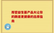 厚壁益生菌产品大让你的肠道更健康的选择指南