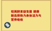 桂英酵素益生菌 健康新选择助力身体活力与营养吸收