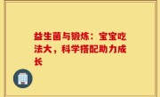 益生菌与锻炼：宝宝吃法大，科学搭配助力成长