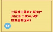 三联益生菌跟八联有什么区别(三联与八联：益生菌的区别)