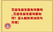 艾益生益生菌有效果吗_艾益生益生菌效果如何？深入解析其功效与作用)