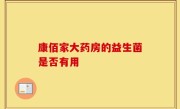 康佰家大药房的益生菌是否有用