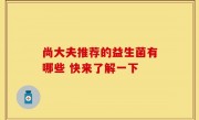 尚大夫推荐的益生菌有哪些 快来了解一下