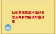 益生菌摇晃后泡沫过多怎么办有效解决方案分享