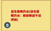 益生菌眼药水(益生菌眼药水：解除眼部不适烦恼)