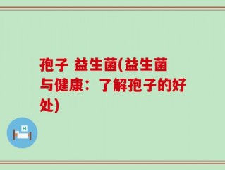 孢子 益生菌(益生菌与健康：了解孢子的好处)