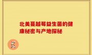 北美蔓越莓益生菌的健康秘密与产地探秘