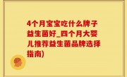 4个月宝宝吃什么牌子益生菌好_四个月大婴儿推荐益生菌品牌选择指南)