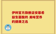 伊利官方旗舰店安慕希益生菌酸奶 美味营养的健康之选