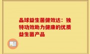 晶球益生菌健效达：独特功效助力健康的优质益生菌产品