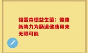 福雷森德益生菌：健康新助力为肠道健康带来无限可能