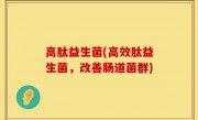 高肽益生菌(高效肽益生菌，改善肠道菌群)