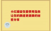 小红罐益生菌使用指南让你的肠道更健康的秘密分享