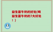 益生菌牛奶的好处(喝益生菌牛奶的7大好处！)