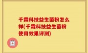 千霖科技益生菌粉怎么样(千霖科技益生菌粉使用效果评测)