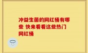 冲益生菌的网红桶有哪些 快来看看这些热门网红桶