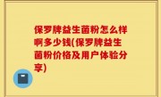 保罗牌益生菌粉怎么样啊多少钱(保罗牌益生菌粉价格及用户体验分享)