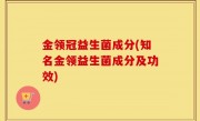 金领冠益生菌成分(知名金领益生菌成分及功效)