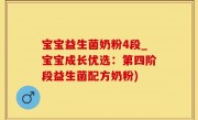 宝宝益生菌奶粉4段_宝宝成长优选：第四阶段益生菌配方奶粉)