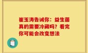 崔玉涛告诫你：益生菌真的需要冷藏吗？看完你可能会改变想法