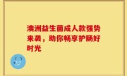 澳洲益生菌成人款强势来袭，助你畅享护肠好时光