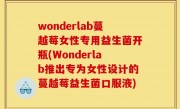 wonderlab蔓越莓女性专用益生菌开瓶(Wonderlab推出专为女性设计的蔓越莓益生菌口服液)
