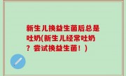 新生儿换益生菌后总是吐奶(新生儿经常吐奶？尝试换益生菌！)