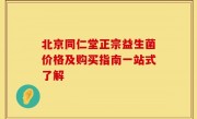 北京同仁堂正宗益生菌价格及购买指南一站式了解