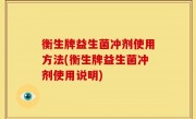 衡生牌益生菌冲剂使用方法(衡生牌益生菌冲剂使用说明)