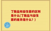 丁酸盐和益生菌的区别是什么(丁酸盐与益生菌的差异是什么？)