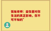 张旭老师：益生菌对你生活的真正影响，你不可不知的”