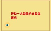 得益一大袋酸奶含益生菌吗