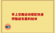 早上空腹运动搭配快速燃脂益生菌的秘诀