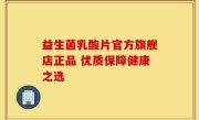 益生菌乳酸片官方旗舰店正品 优质保障健康之选