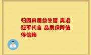 归园田居益生菌 奥运冠军代言 品质保障值得信赖