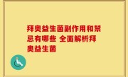拜奥益生菌副作用和禁忌有哪些 全面解析拜奥益生菌