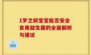 1岁之前宝宝能否安全食用益生菌的全面解析与建议
