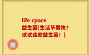 life cpace益生菌(生活节奏快？试试这款益生菌！)